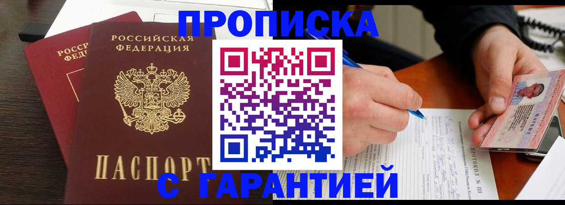 прописка в Долинске